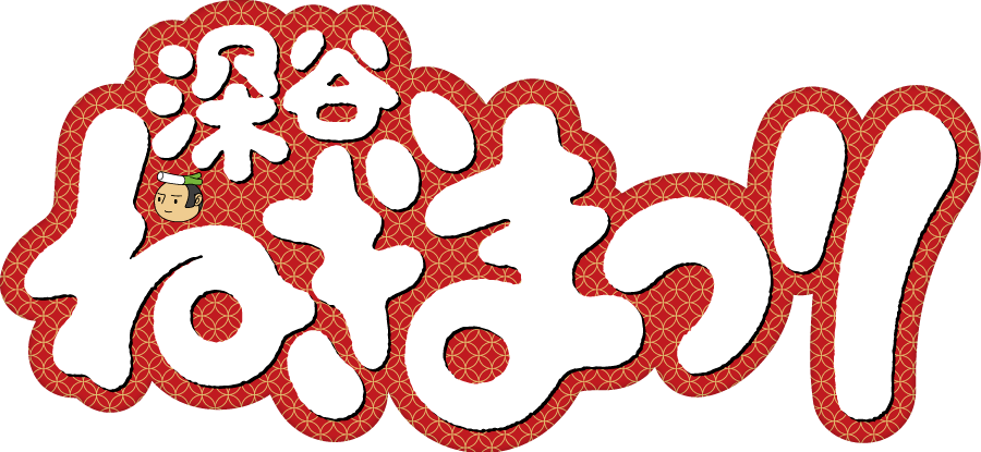 深谷ねぎまつり