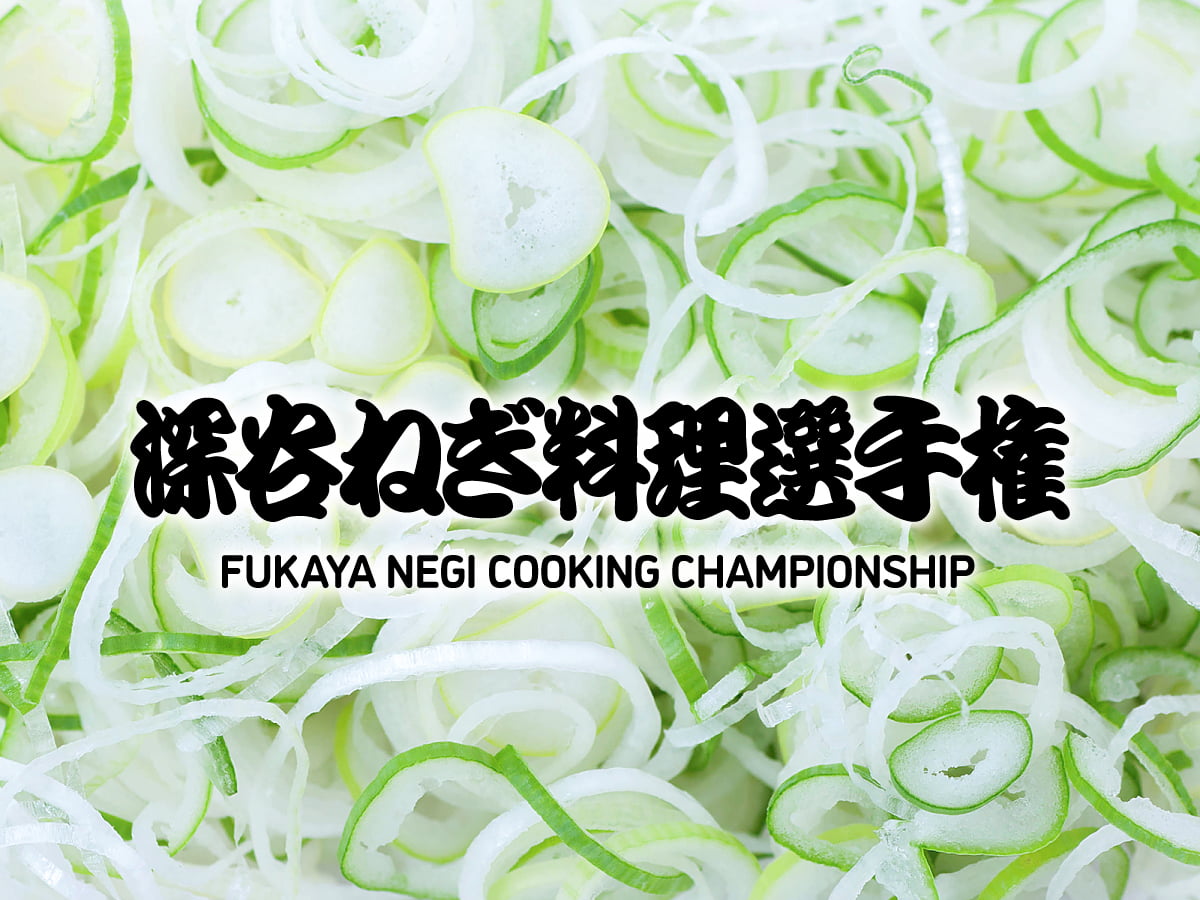 深谷ねぎ料理選手権｜FUKAYA-NEGI Cooking Championship｜深谷ねぎまつり