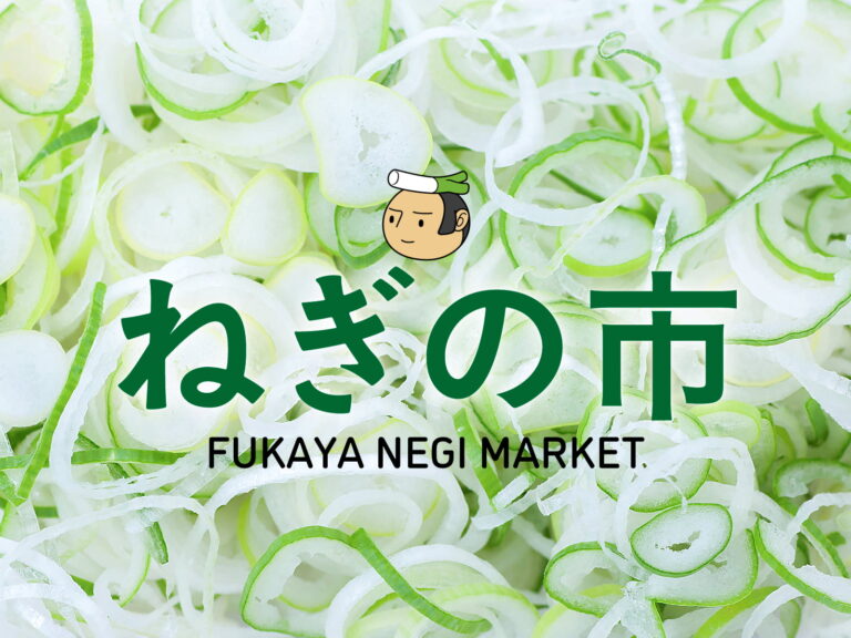 深谷ねぎまつり「ねぎの市」