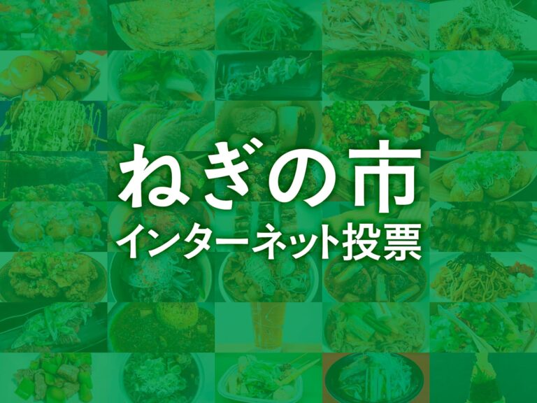 ねぎの市 インターネット投票｜深谷ねぎまつり