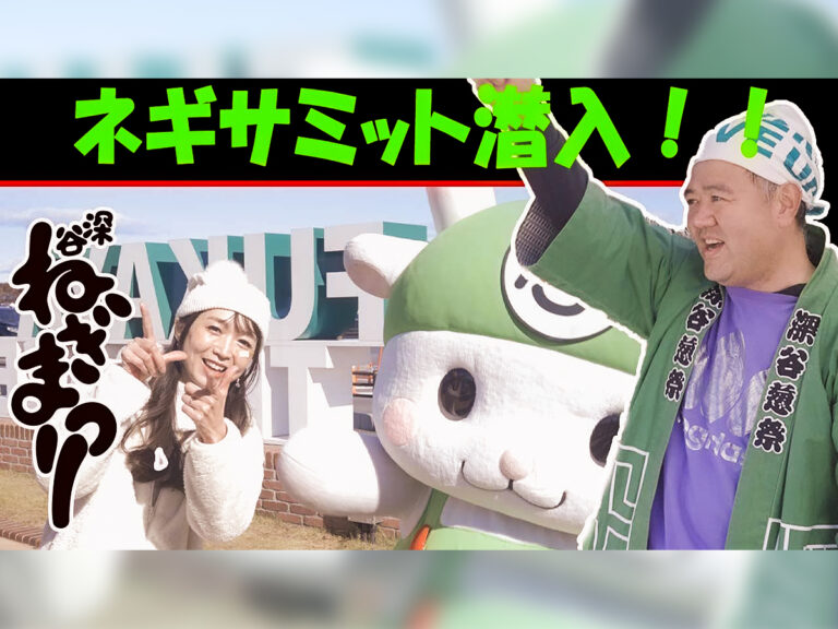 深谷ねぎまつりYouTubeチャンネル｜全国ねぎサミット潜入！