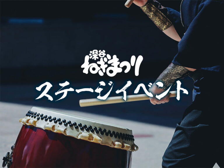 2024深谷ねぎまつりステージイベント