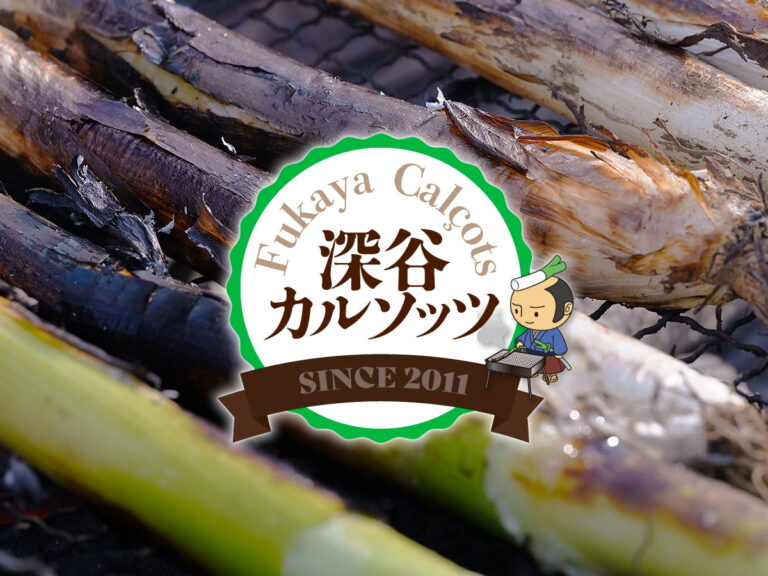 深谷カルソッツ