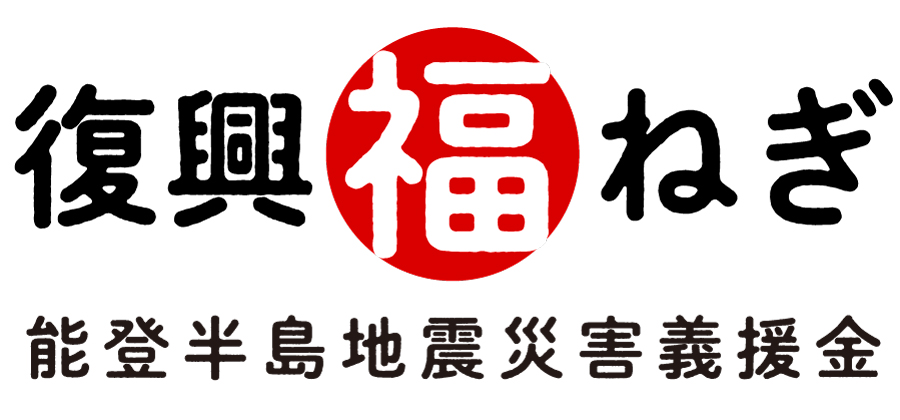 復興福ねぎ 能登半島地震災害義援金｜深谷ねぎまつり