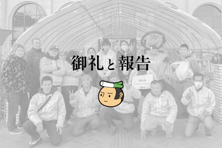 御礼と報告｜深谷ねぎまつり