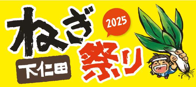 11.23は下仁田ねぎ祭り！ | 深谷ねぎまつり