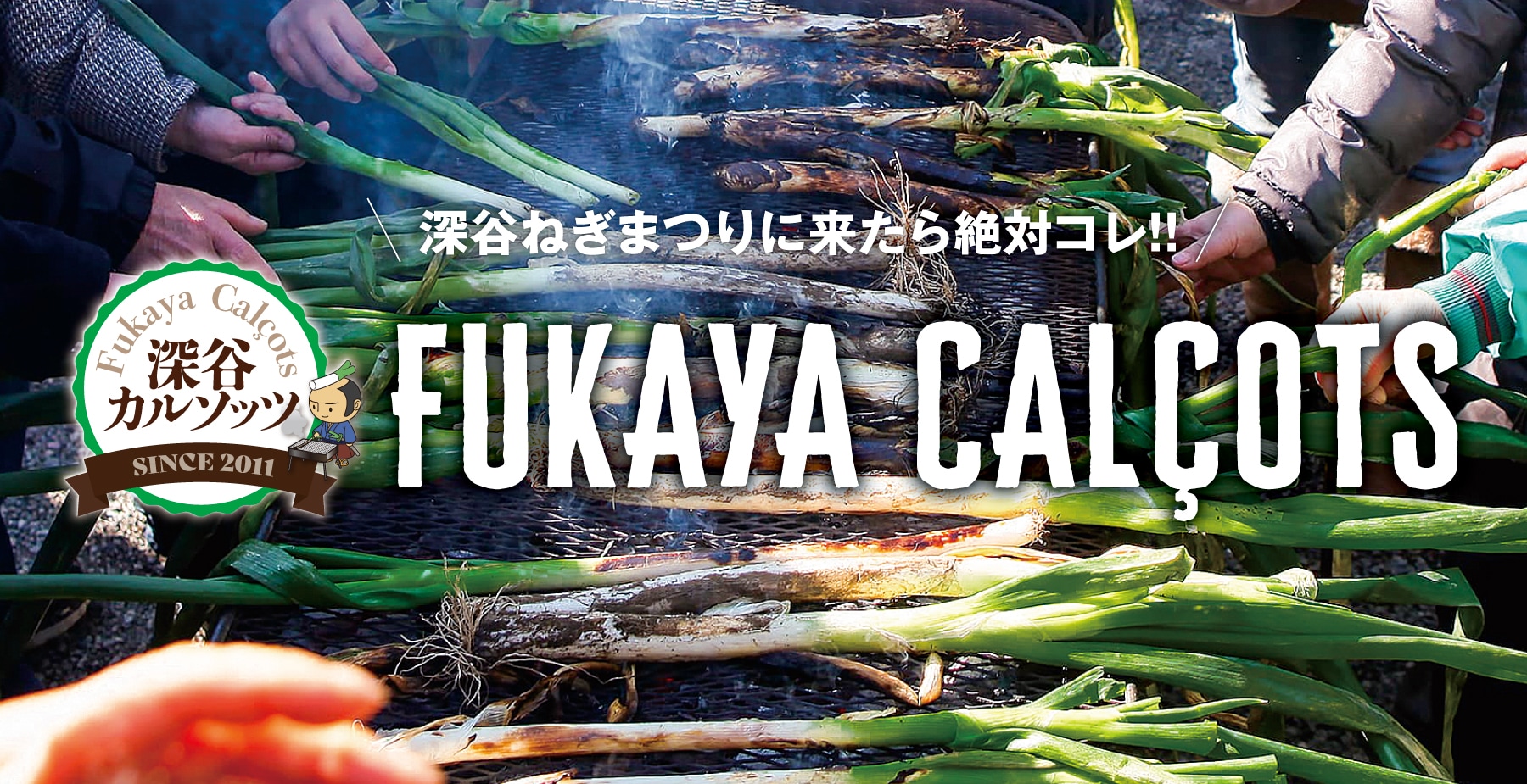 深谷カルソッツ|FUKAYA CALCOLTS|泥ねぎ焼