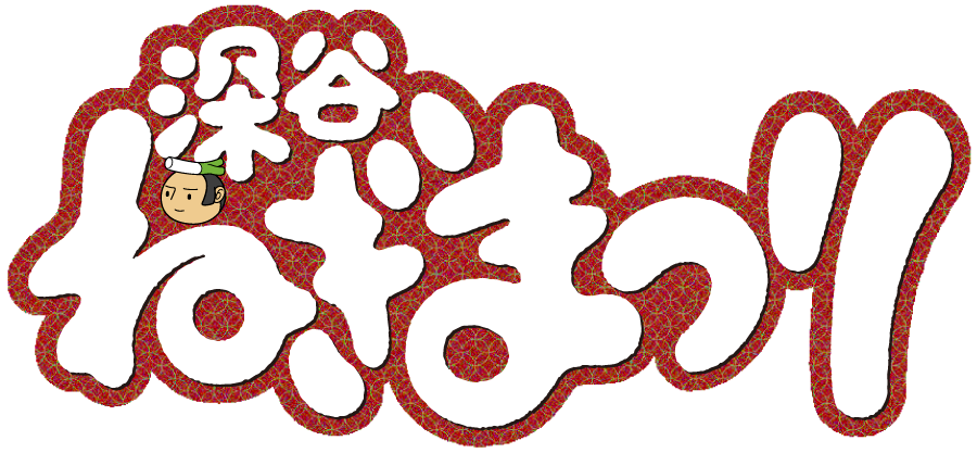 深谷ねぎまつり