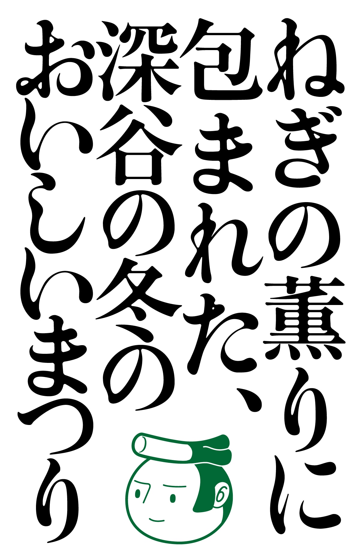 ねぎの薫りに包まれた、深谷の冬のおいしいまつり|深谷ねぎまつり