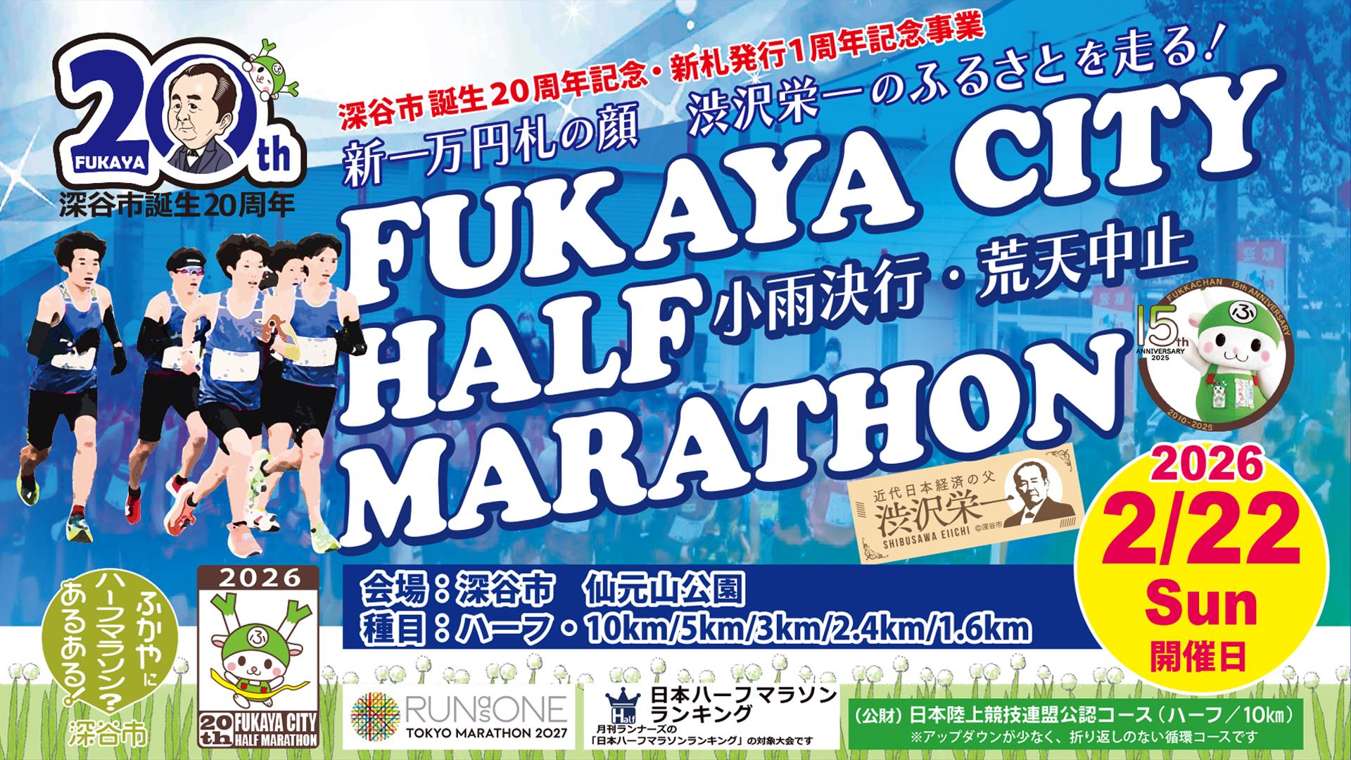 ふかやシティハーフマラソン